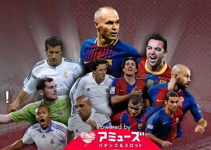 马卡：皇马对巴萨传奇赛11月22日将在东京举行